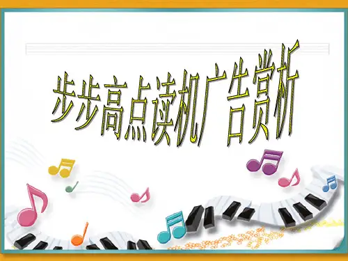 步步高点读机广告赏析