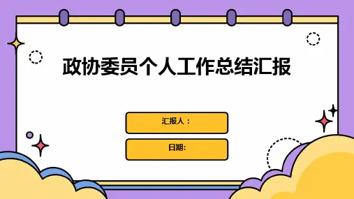政协委员个人工作总结汇报