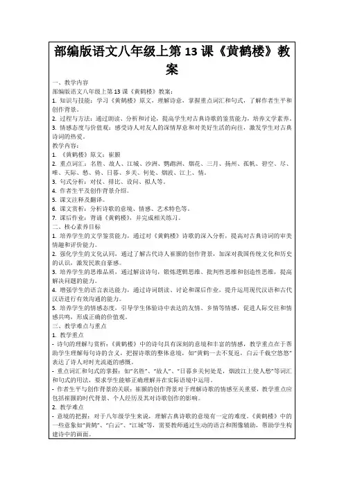 部编版语文八年级上第13课《黄鹤楼》教案