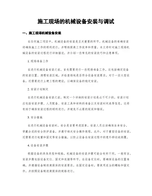 施工现场的机械设备安装与调试