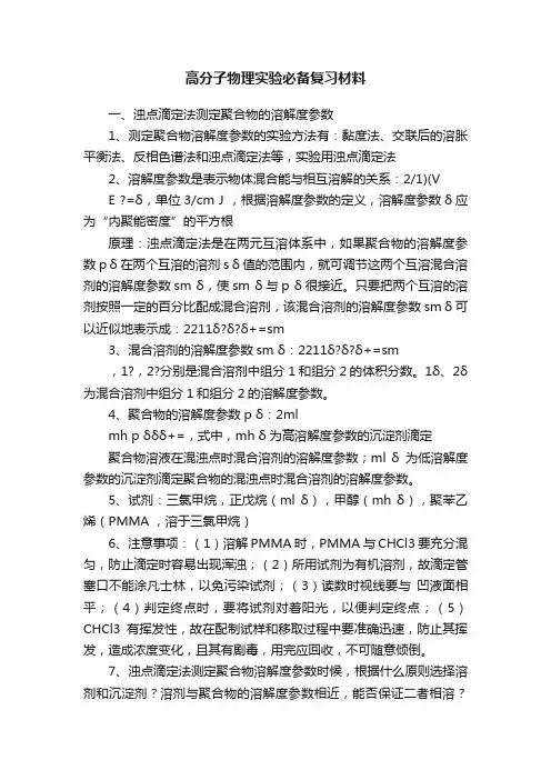 高分子物理实验必备复习材料