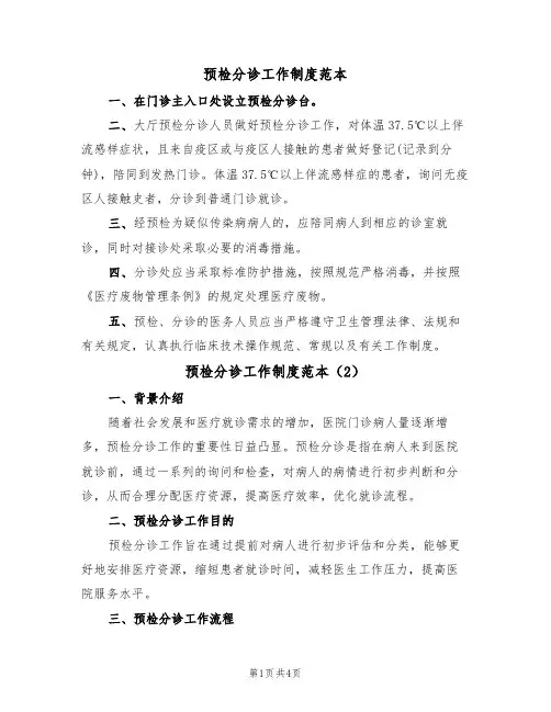 预检分诊工作制度范本（2篇）