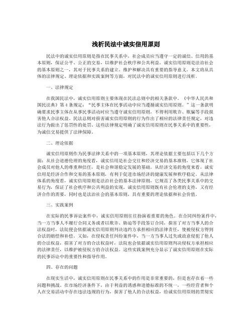 浅析民法中诚实信用原则