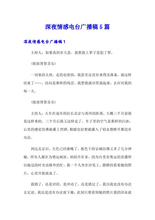 深夜情感电台广播稿5篇