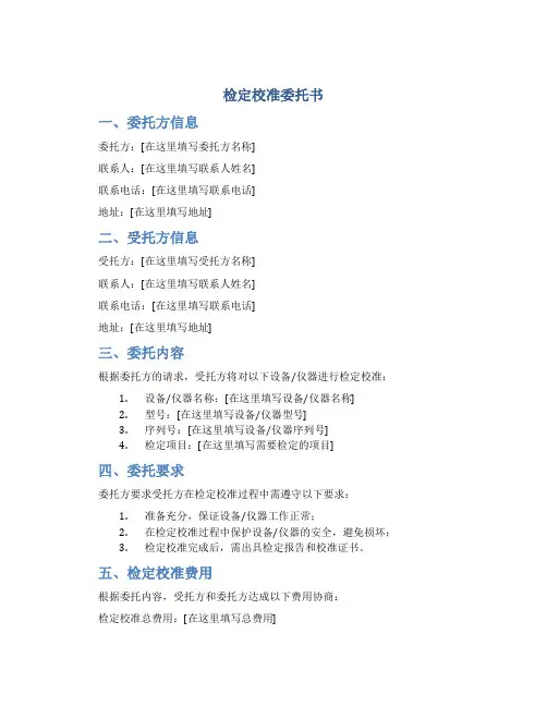 检定校准委托书