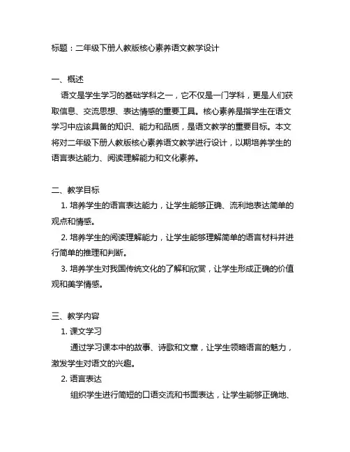 二年级下册人教版核心素养语文教学设计