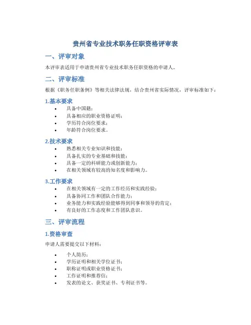 贵州省专业技术职务任职资格评审表