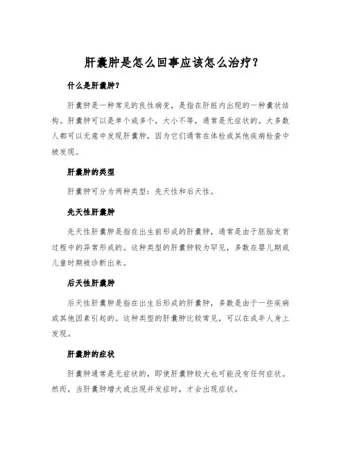 肝囊肿是怎么回事应该怎么治疗？
