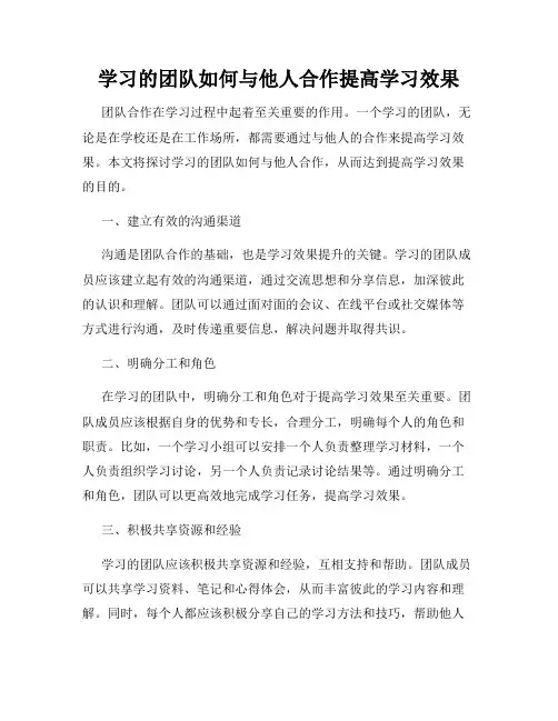 学习的团队如何与他人合作提高学习效果
