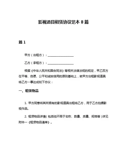 影视道具租赁协议范本8篇