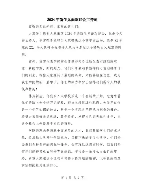 2024年新生见面欢迎会主持词