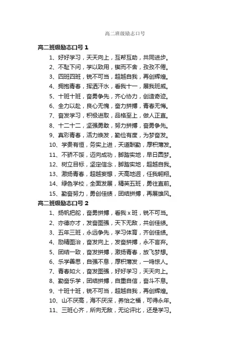 高二班级励志口号