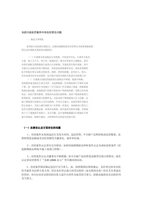 当前行政处罚案件中存在的常见问题[方案]