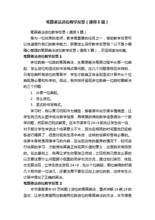 笔算乘法进位教学反思（通用5篇）
