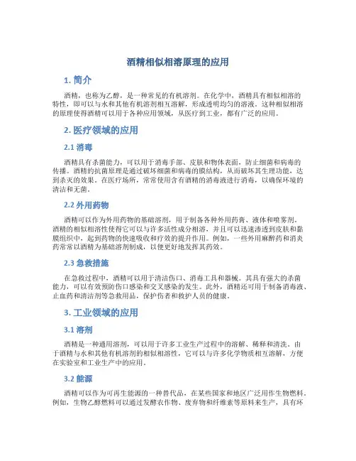 酒精相似相溶原理的应用