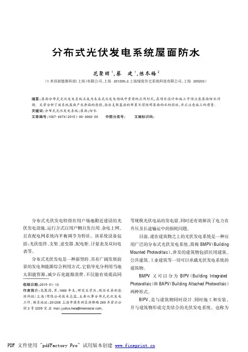 分布式光伏系统屋面防水解决方案---米昂光伏
