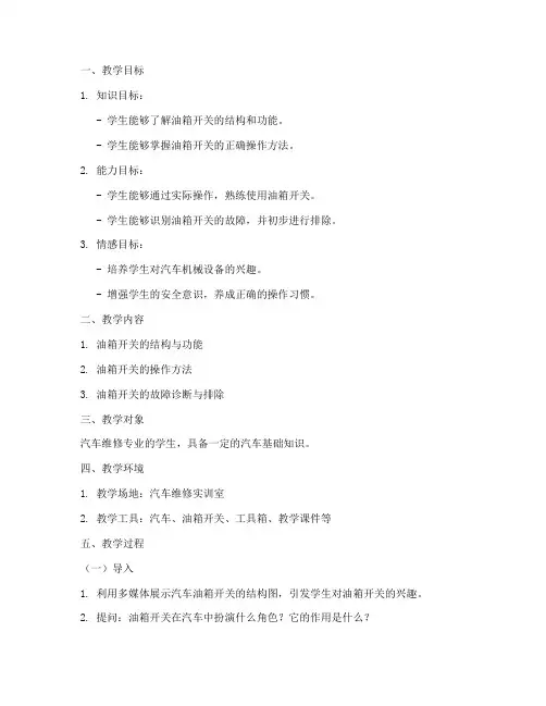 油箱开关教学设计方案