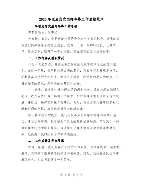 2024年理发店发型师年终工作总结范本(2篇)
