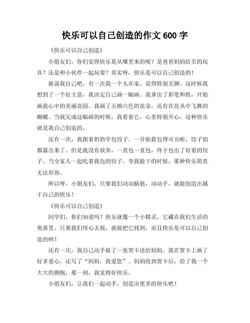 快乐可以自己创造的作文600字