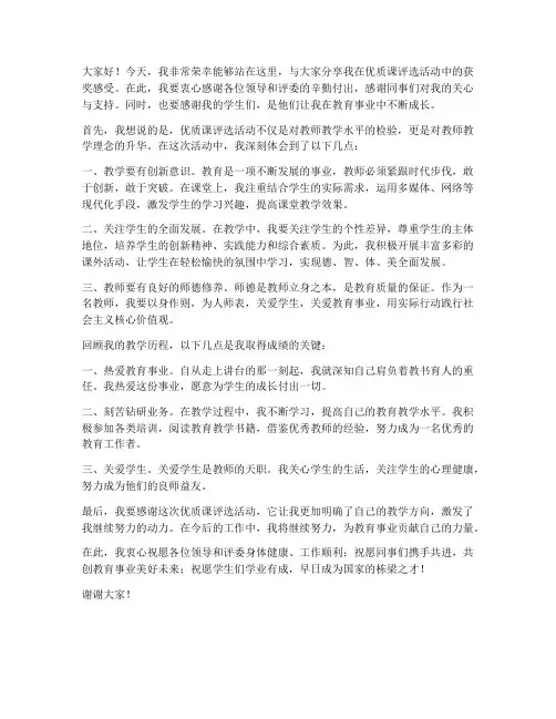 优质课教师获奖发言稿范文