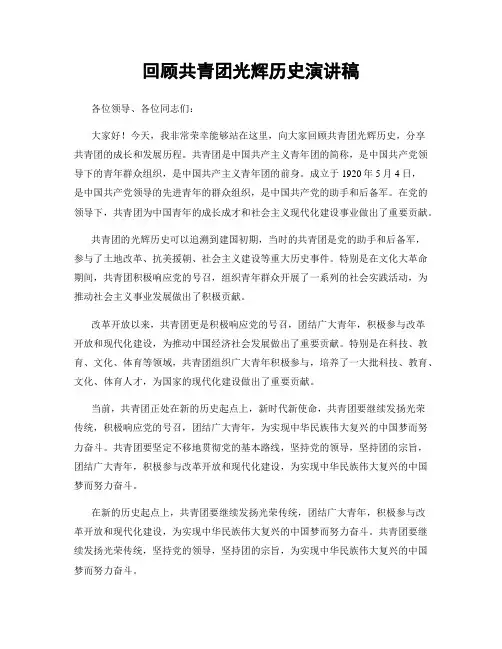 回顾共青团光辉历史演讲稿