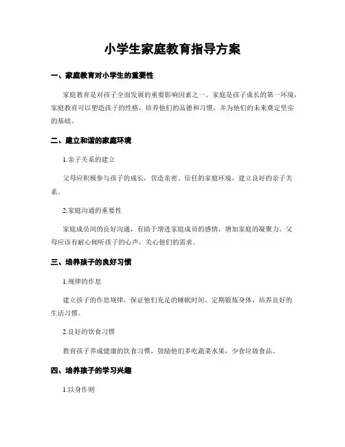 小学生家庭教育指导方案