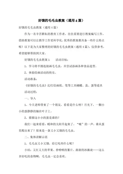 好饿的毛毛虫教案(通用4篇)