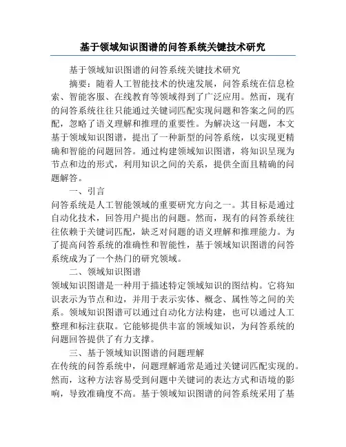 基于领域知识图谱的问答系统关键技术研究