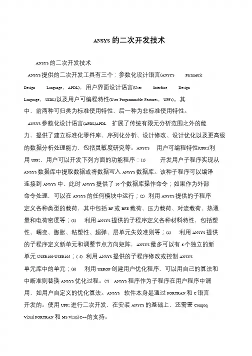 ANSYS的二次开发技术