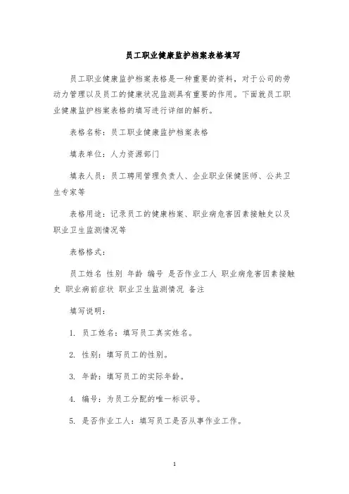 员工职业健康监护档案表格填写