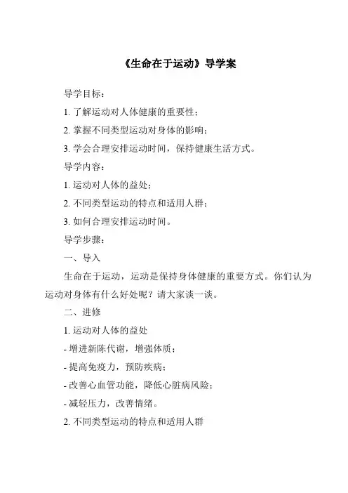 《生命在于运动导学案》