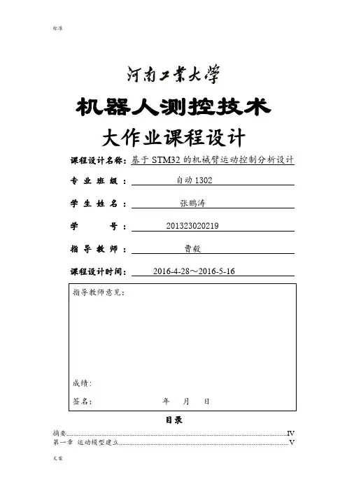 基于某STM32的机械臂运动控制分析报告设计