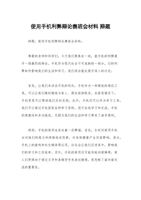 使用手机利弊辩论赛班会材料 辩题 