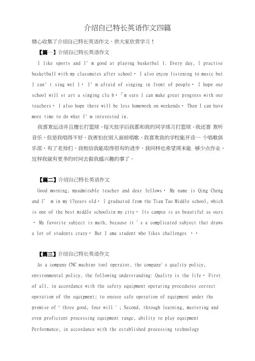 介绍自己特长英语作文四篇