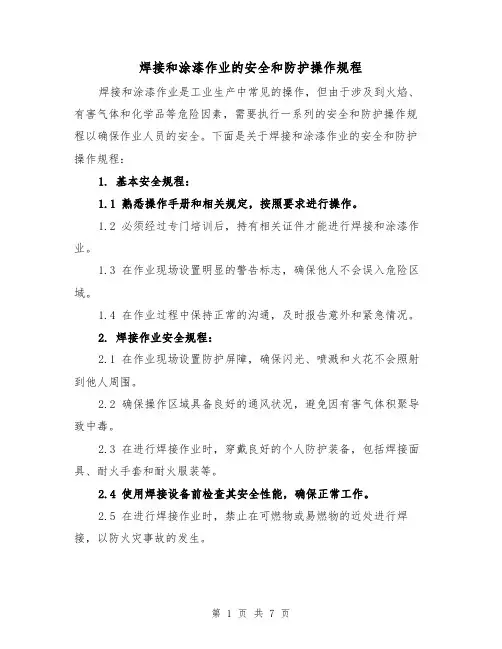焊接和涂漆作业的安全和防护操作规程(三篇)