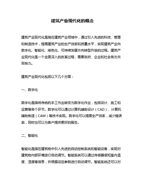 建筑产业现代化的概念