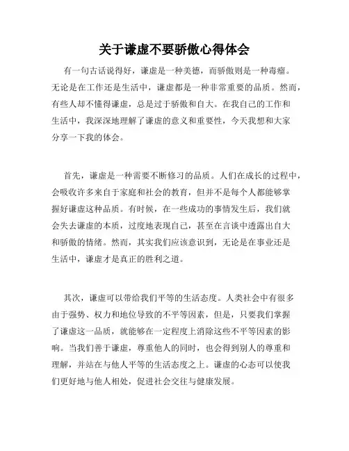 关于谦虚不要骄傲心得体会