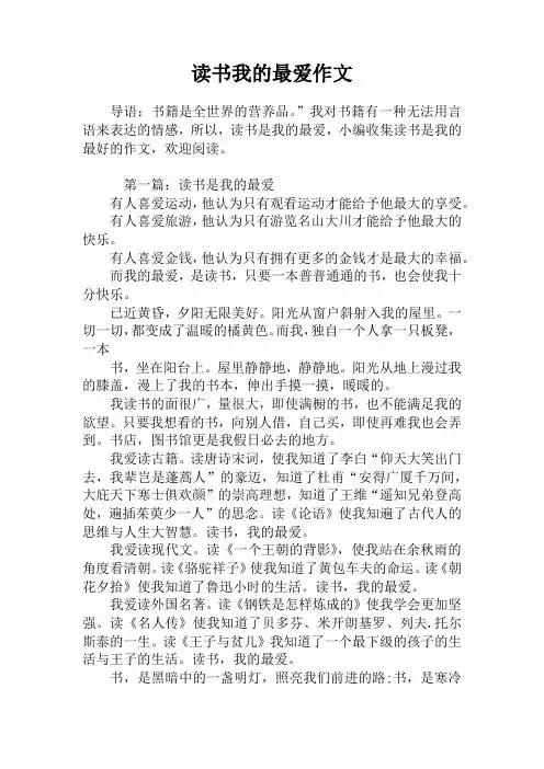 读书我的最爱作文