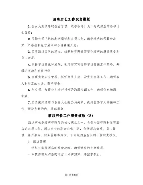 酒店店长工作职责模版(5篇)