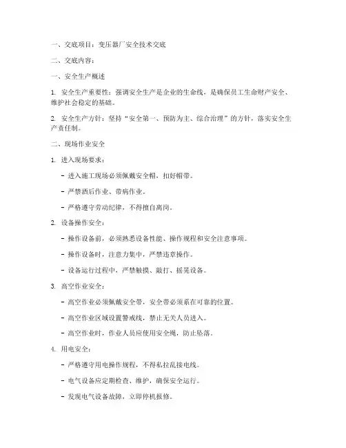 变压器厂安全技术交底模板