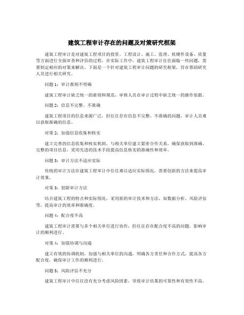 建筑工程审计存在的问题及对策研究框架