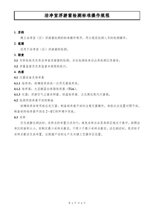洁净室浮游菌检测标准操作规程