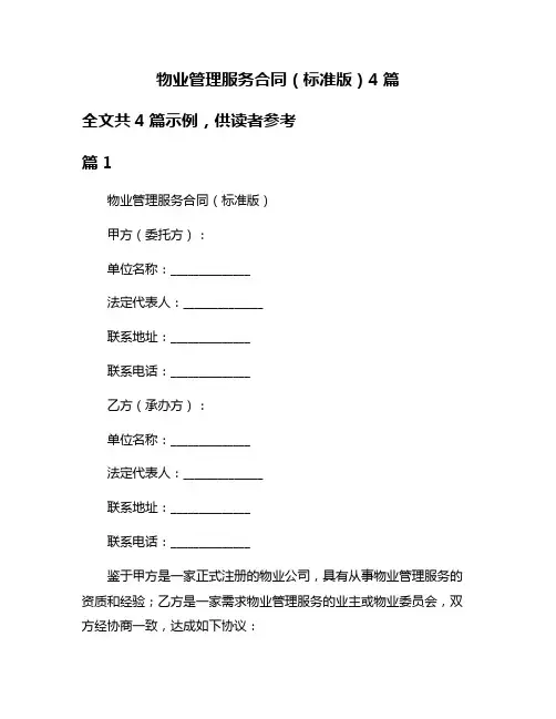 物业管理服务合同(标准版)4篇