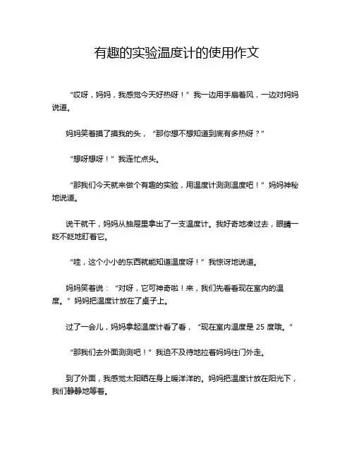 有趣的实验温度计的使用作文