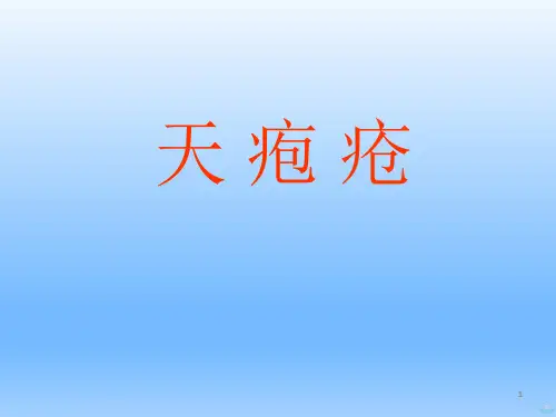 传染病学——天疱疮PPT课件