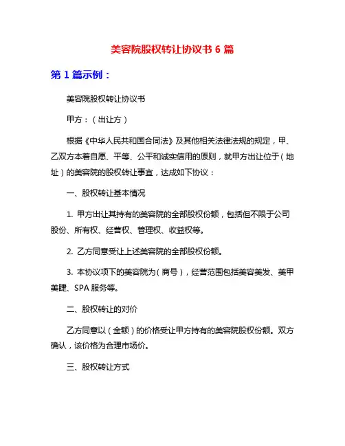 美容院股权转让协议书6篇