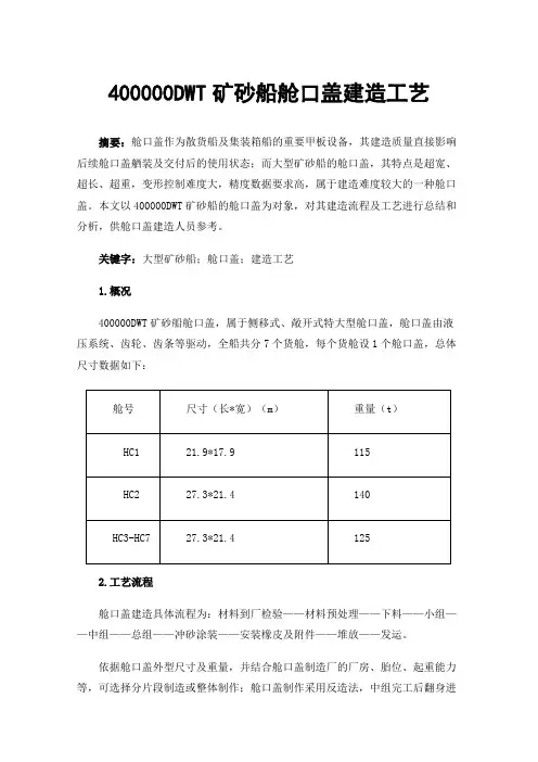 400000DWT矿砂船舱口盖建造工艺
