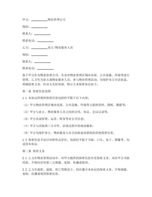 物业的保密协议范本