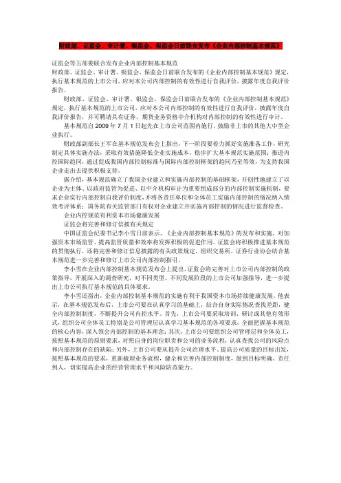 五部门发布《企业内部控制基本规范》