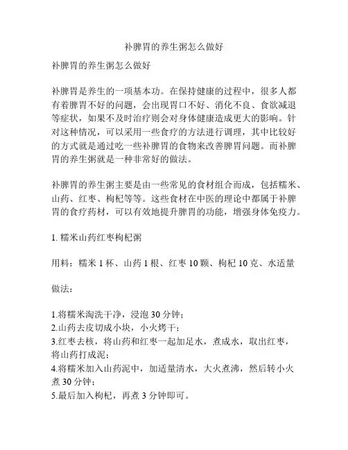 补脾胃的养生粥怎么做好